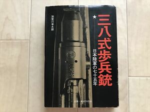 7251 三八式歩兵銃　日本陸軍の七十五年　加登川幸太郎　白金書房　初版　昭和50年