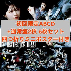 櫻坂46 7枚目シングル 承認欲求 初回限定盤TYPE-A,B,C,D,通常盤2枚 6枚セット+四つ折りミニポスター付き