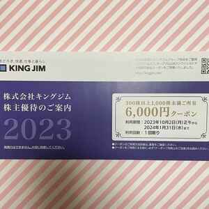 【コード通知】キングジム　株主優待　6,000円クーポン