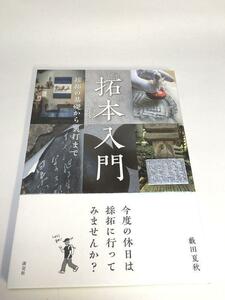 未使用品　拓本入門　採択の基礎から裏打まで