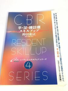 1円スタート　手・足・腰診療スキルアップ (CBRレジデント・スキルアップシリーズ4)