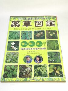 未使用品　体の不調を自分で治す 薬草図鑑 (マキノ出版ムック)