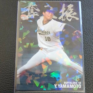 2021 カルビー プロ野球チップス 第1弾 通販 山本由伸（オリックス）STRIKEOUT LEADER 最多奪三振カード スペシャルボックス限定