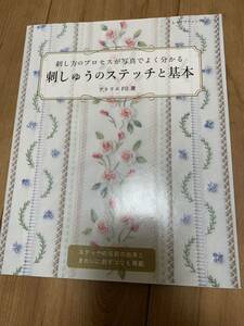 刺しゅうのステッチと基本　アトリエFil