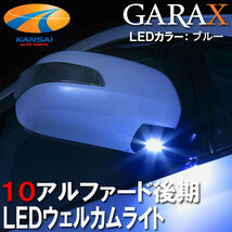 【数量限定超特価88%OFF】 ★K'SPEC GARAX ギャラクス★ LEDウェルカムライト　10系アルファード後期(LEDカラー：ブルー)_画像1