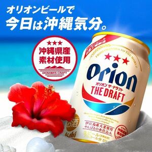 O11-57 1円～訳あり アサヒ オリオン ザ・ドラフト ビール Alc.5％ 350ml×24缶入り 1ケース 同梱不可・まとめて取引不可