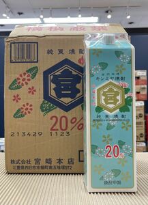 O13-01 1円～訳あり 宮崎本店 キッコーミヤ焼酎キンミヤパック 20度 1800ml×6本入り 1ケース 同梱不可・まとめて取引不可