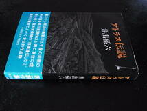 直木賞　井出孫六　アトラス伝説　初版　帯_画像2