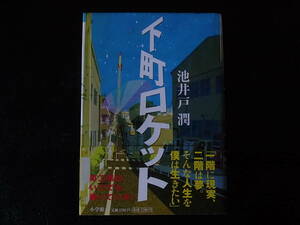 直木賞　池井戸潤　下町ロケット　初版　帯