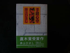 直木賞　井上ひさし　手鎖心中　初版　帯