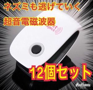 12個セット★ 激安　最新版　超音波害虫駆除器 虫除け ネズミ駆除 虫よけ 害虫駆除範囲 蚊 ゴキブリ ハエ ムカデ害獣 超音波発送害虫駆除機