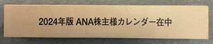 【ANA】全日空 株主優待 壁掛けカレンダー