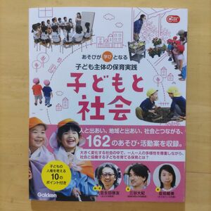 子どもと社会 : あそびが学びとなる子ども主体の保育実践