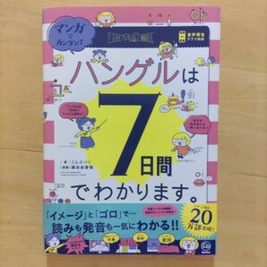 マンガでカンタン！ハングルは7日間でわかります。