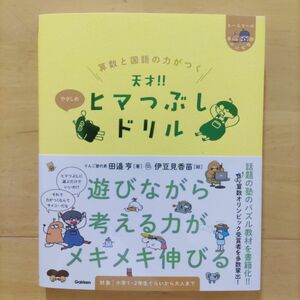 算数と国語の力がつく天才！ヒマつぶしドリル やさしめ