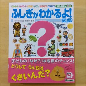 ふしぎがわかるよ！図鑑