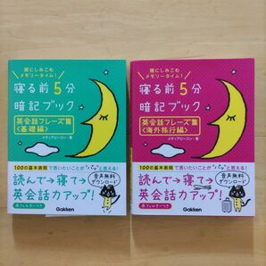 寝る前5分暗記ブック 英会話フレーズ集「基礎編」&「海外旅行編」