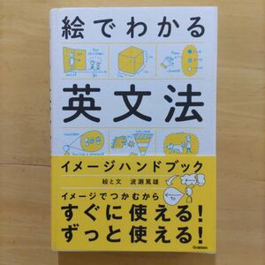 絵でわかる英文法 イメージハンドブック