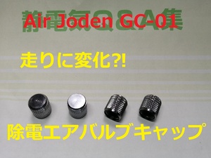 走りが変わる　真鍮　除電エアバルブキャップ　静電気中和　静電気放電　コロナ放電　放電バルブキャップ　除電ナット？放電ナット？