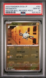 【PSA10】コイル マスターボール (sv2a_081/165)ポケモンカード151 MAGNEMITE MASTER BALL REVERSE HOLO JAPANESE POKEMON 151 ポケカ