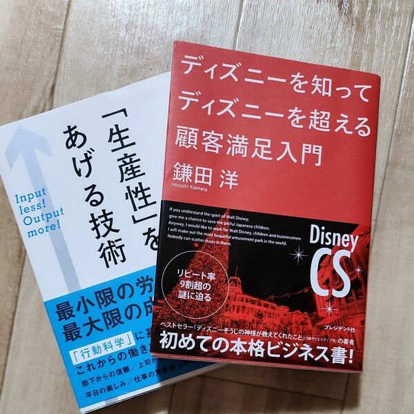 顧客満足入門　/　生産性をあげる技術