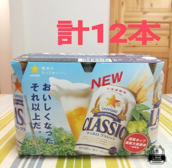 北海道限定 サッポロクラシック 350ml ×12本