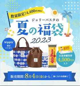 ジョリーパスタ　福袋　　4500円お食事券　バッグ　巾着　ボトル　優待　キッピス　kippisコラボ