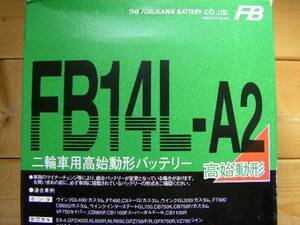 即決 FB14L-A2 古河電池 正規品 新品バッテリー　( YB14L-A2 共通品 )