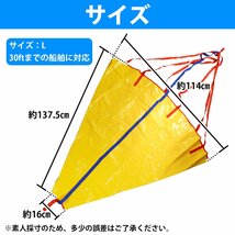 流し釣りの必需品！ シーアンカー Lサイズ ～30fの船舶まで対応！ 30フィート 大型サイズ 1350mm×1150mm イエロー 船 海釣り_画像6