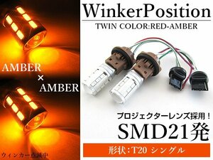 5630SMD 21発 T20 シングル アンバー⇔アンバー 橙色 ダブル球 LEDウィンカーポジションキット ソケットタイプ ツインカラー