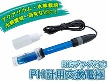 pHモニター交換電極 pH計 BNC接続 ペーハーメーター 交換用 メーター測定 pHメーター PH電極 アクアリウム 水草栽培 水耕栽培 研究_画像1