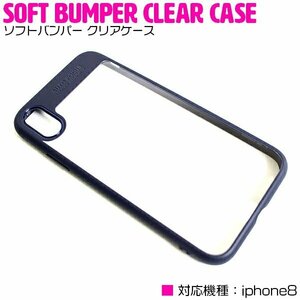 iPhone8ケース iPhone8カバー TPU素材 クリアケース ソフトケース ブラック/黒 【スマホカバー バンパー フレーム】