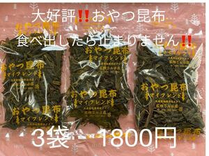 大人気!!! おやつ昆布　３袋セット(^^)食べだしたら止まらない味に、まとめ買いされる方が殺到しています!!! 3袋セットでお届けします♪