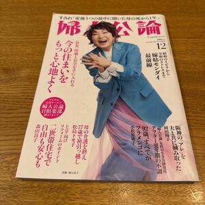 婦人公論 2023年12月号　森山良子　岡田陽子　すみれ　松島トモ子