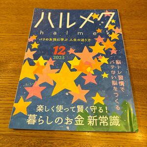 ハルメク　2023年12月号　パリの女性に学ぶ人生の送り方　脳トレ習慣でバテない脳をつくる　楽しく使って賢く守る！暮らしのお金新常識