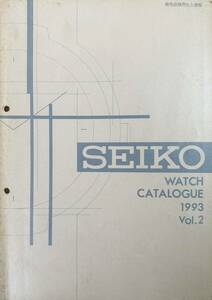 超希少 ★ SEIKO CATALOGUE 1993 VOL.2 セイコー ウオッチ カタログ 1993年 腕時計 WATCH CATALOG