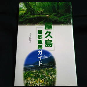 屋久島自然観察ガイド　日下田紀三　