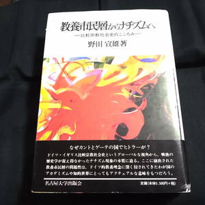 教養市民層からナチズムへ　比較宗教社会史のこころみ　野田宣雄・著　ハードカバー