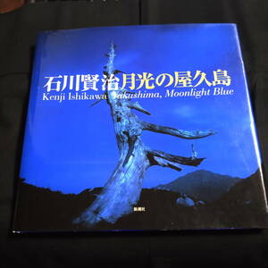 石川賢治　月光の屋久島