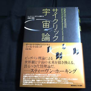 ★即決★サイクリック宇宙論　ビッグバン・モデルを超える究極の理論　