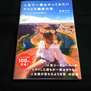 人生で一度はやってみたいアメリカ横断の旅　バイリンガールちかの旅ログ　吉田ちか