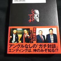 ★即決★シュートマッチ　プロレス「因縁」対談10番勝負　アントニオ猪木+長州力+前田日明+天龍源一郎ほか_画像2