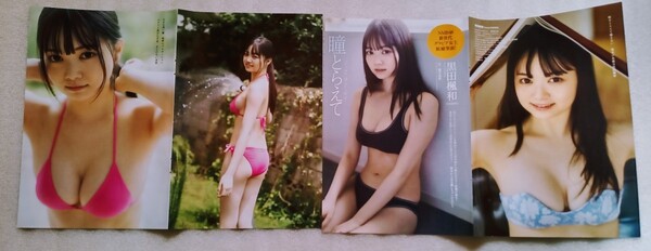 黒田楓和 (NMB48)週プレ2023年9月18日号キリヌキ ※キリヌキのみ