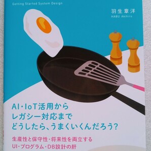 はじめよう! システム設計 ~要件定義のその後に 2019年11月7日 初版 第2刷発行 著者 羽生章洋 発行所 技術評論社