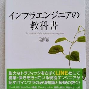 インフラエンジニアの教科書 佐野裕 2013年12月2日第3刷シーアンドアール研究所発行 