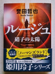 ルージュ 硝子の太陽 誉田哲也 光文社文庫 2018年12月25日2刷