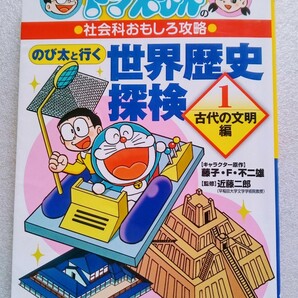 のび太と行く 世界歴史探検① 古代の文明編 ドラえもんの社会科おもしろ攻略 2016年7月19日初版 小学館 ドラえもん学習シリーズ