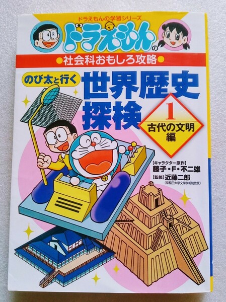 のび太と行く 世界歴史探検① 古代の文明編 ドラえもんの社会科おもしろ攻略 2016年7月19日初版 小学館 ドラえもん学習シリーズ