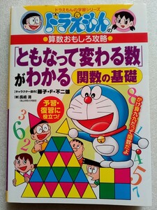 ともなって変わる数がわかる 関数の基礎 ドラえもんの算数おもしろ攻略 2018年10月6日第7刷 小学館 ドラえもん学習シリーズ 