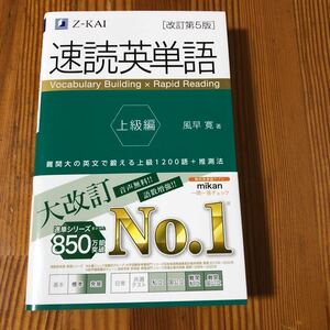 z-KAI 速読英単語　改訂第5版　上級編　赤セル付き